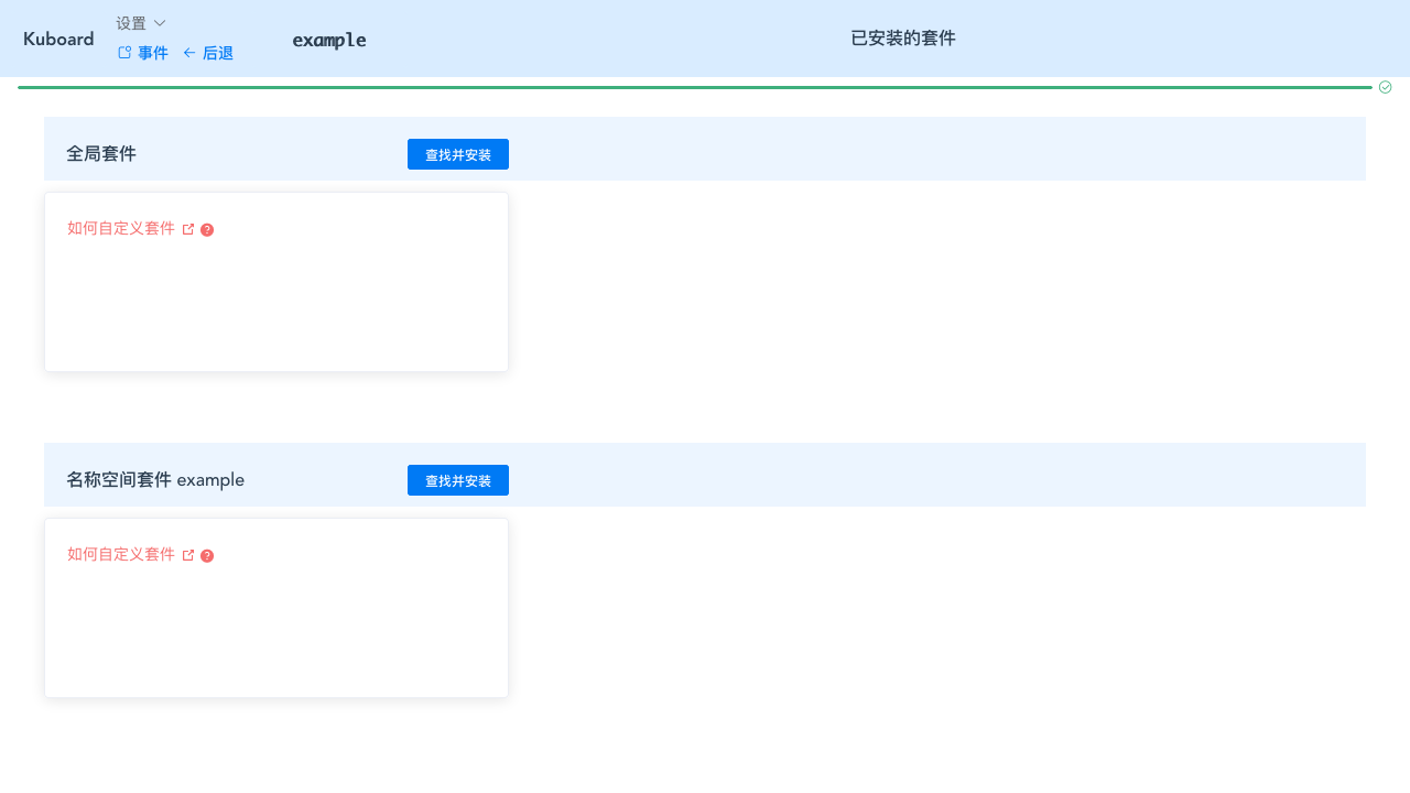 K8S教程_安装套件_套件列表页