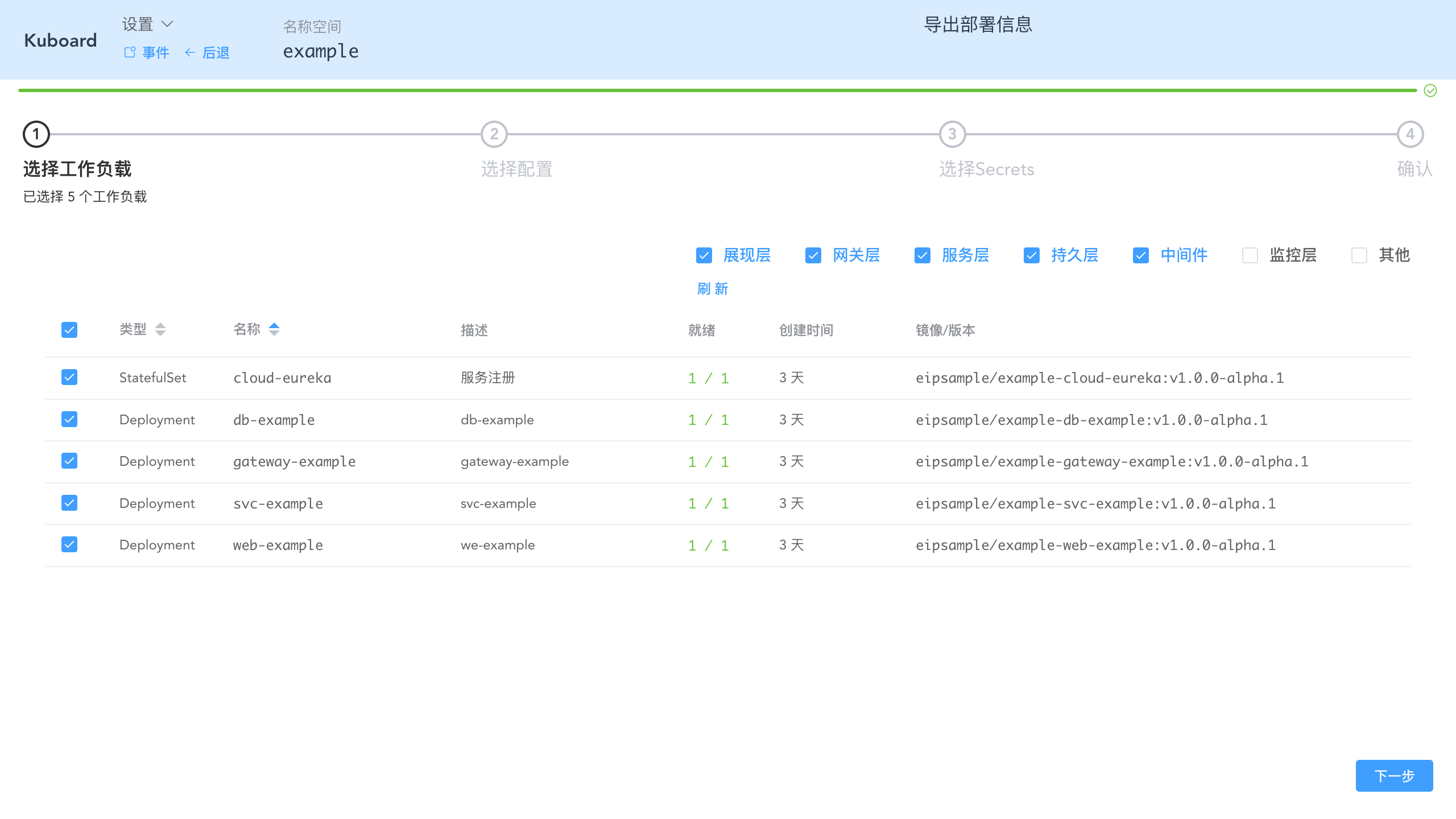 Kubernetes教程：在Kuboard中导出工作负载-选择要导出的工作负载