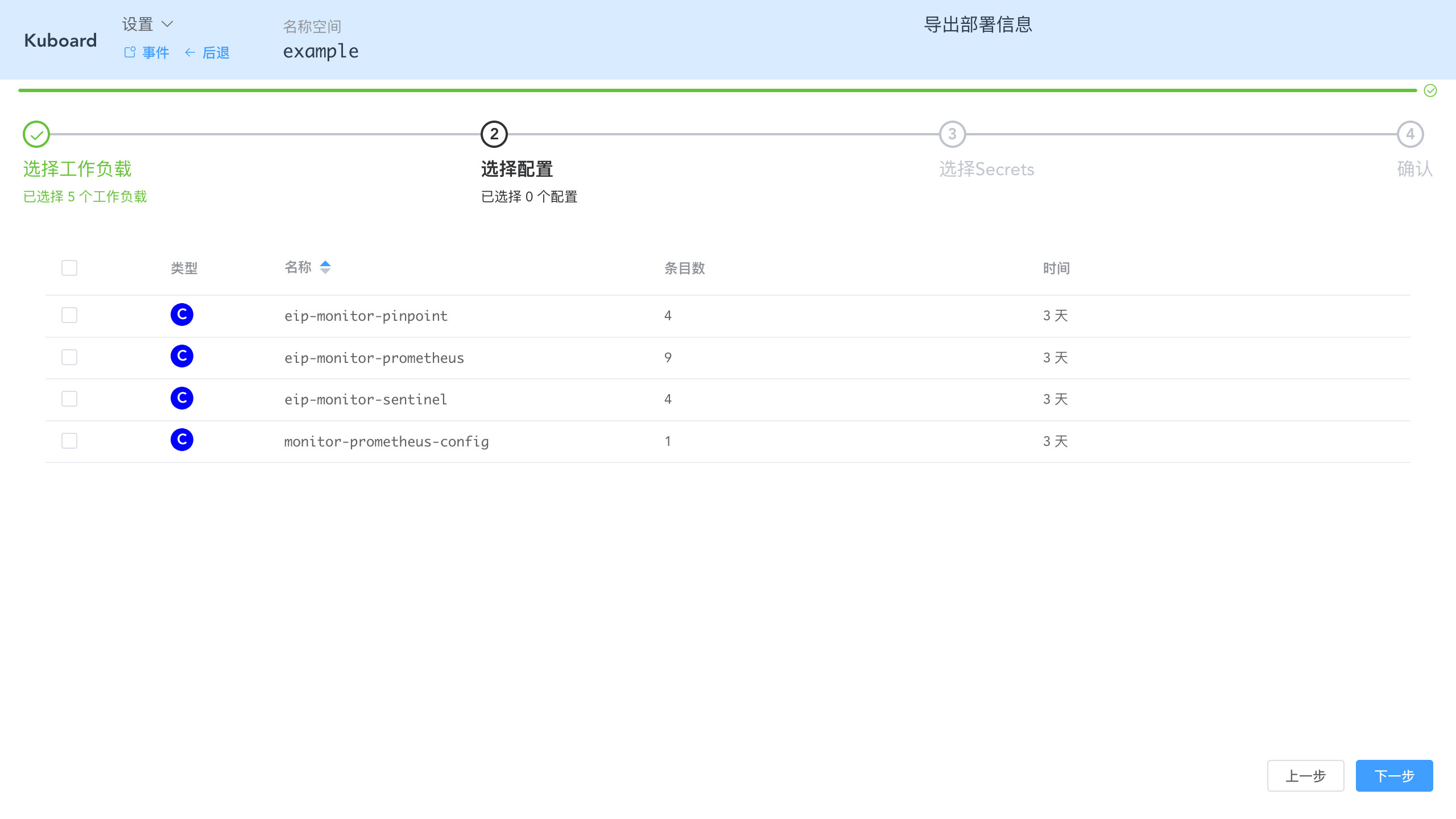 Kubernetes教程：在Kuboard中导出工作负载-选择要导出的ConfigMap