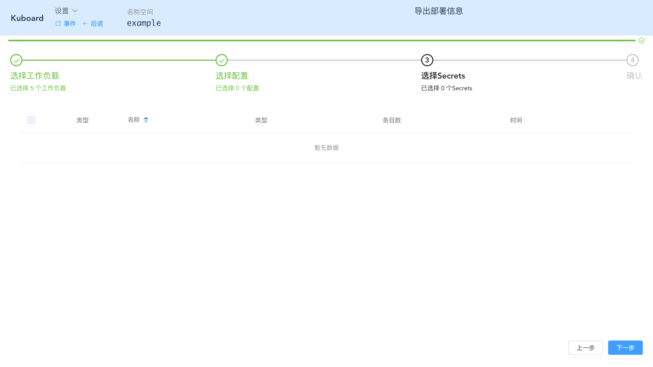 Kubernetes教程：在Kuboard中导出工作负载-选择要导出的Secrets