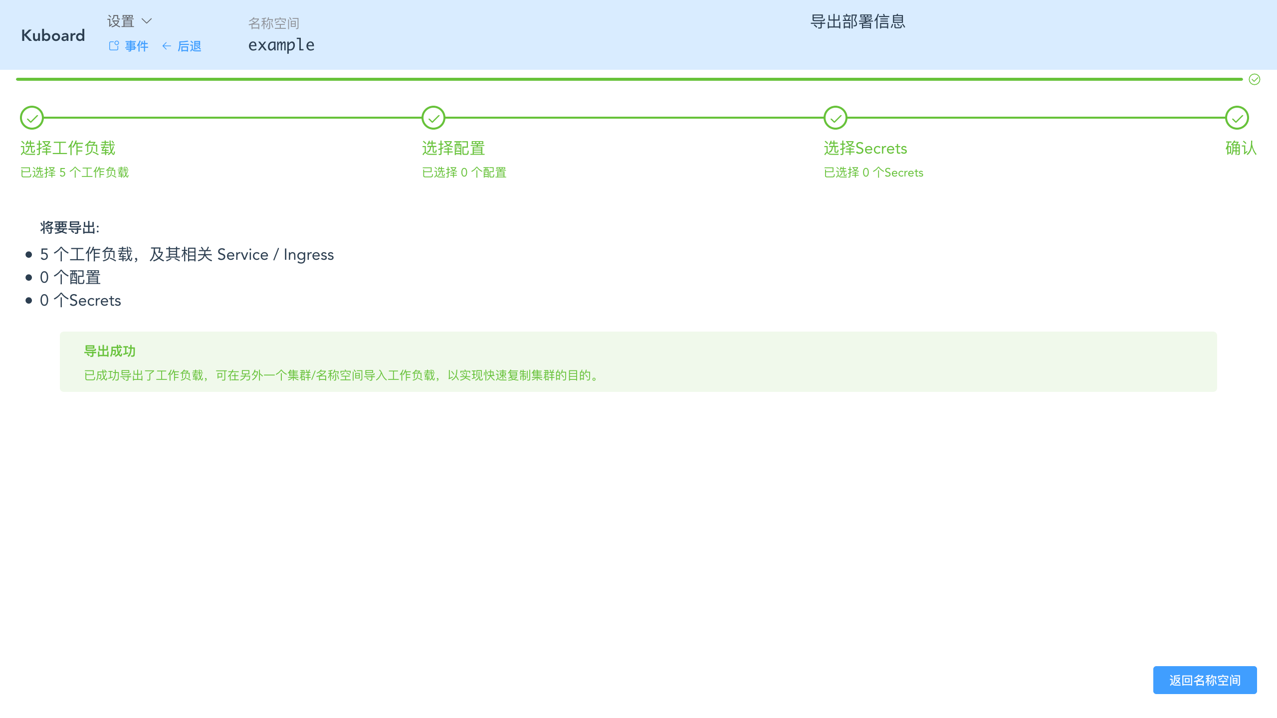 Kubernetes教程：在Kuboard中导出工作负载-确认结果