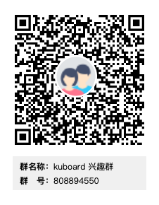 Kuboard 兴趣群二维码