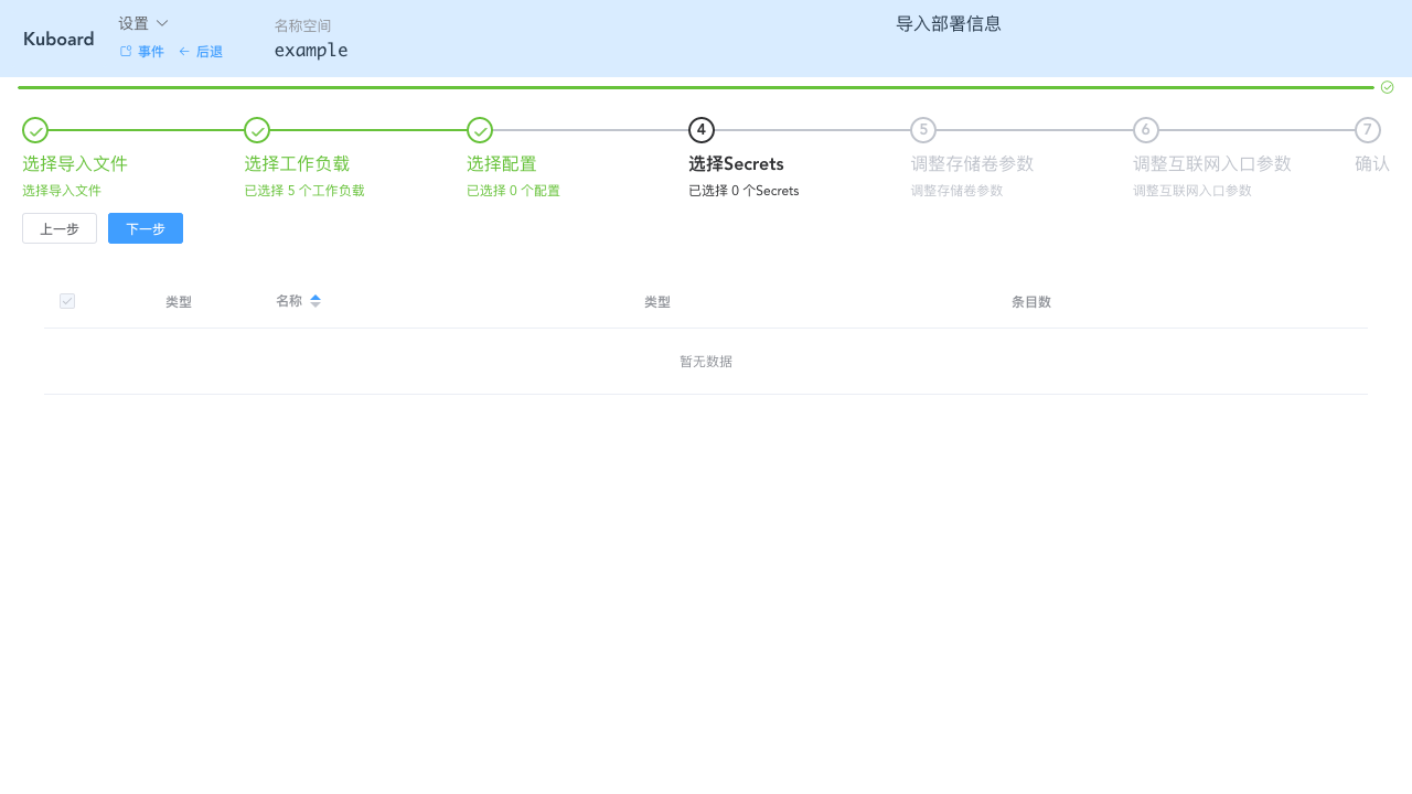 Kubernetes教程:在Kuboard中导入工作负载-选择所有Secrets