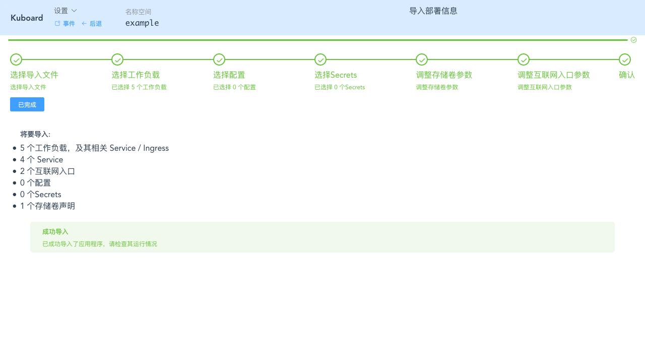 Kubernetes教程:在Kuboard中导入工作负载-导入完成