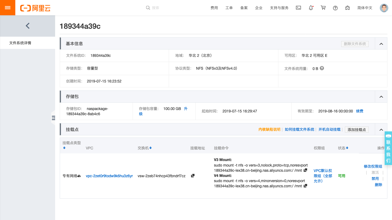Kubernetes教程:在阿里云完成NAS挂载点添加